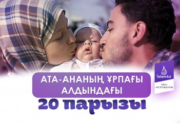 Ата-ананың ұрпағы алдындағы 20 парызы