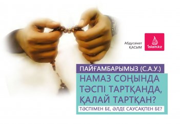 Пайғамбарымыз (с.а.у.) намаз соңында таспі тартқанда қалай тартқан? Тәспімен бе, әлде саусақпен бе?