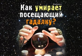 Как умирает посещающий гадалку?