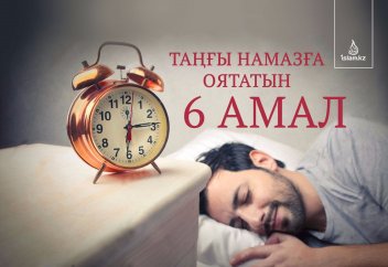 Таңғы намазға оятатын 6 амал