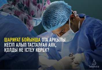 Кесілген аяқ, қолды не істеу керек?