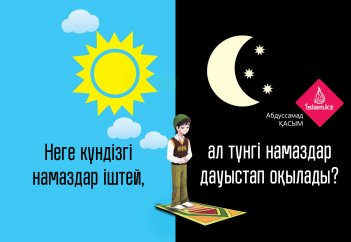 Неге күндізгі намаздар іштей, ал түнгі намаздар дауыстап оқылады?