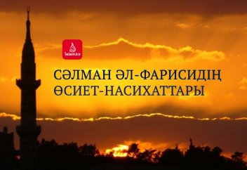 Сәлман әл-Фарисидің өсиет-насихаттары