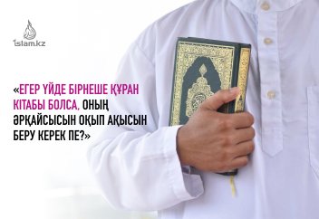 «Егер үйде бірнеше Құран кітабы болса, оның әрқайсысын оқып, ақысын беру керек пе?»