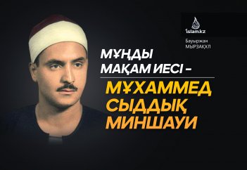 Мұңды мақам иесі – Мұхаммед Сыддық Миншауи