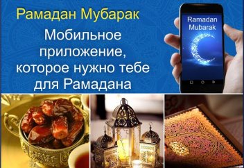 Ramadan Mubarak – новое приложение для мусульман