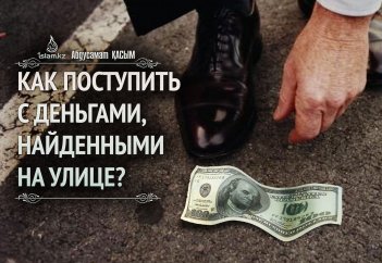 Как поступить с деньгами, найденными на улице?