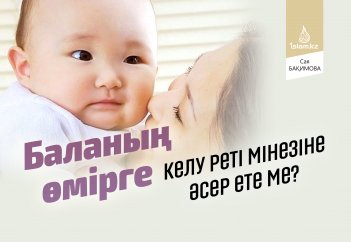 Баланың өмірге келу реті мінезіне әсер ете ме?