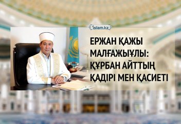 Ержан қажы МАЛҒАЖЫҰЛЫ: Құрбан айттың қадірі мен қасиеті