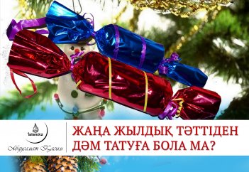 Жаңа жылдық тәттіден дәм татуға бола ма?