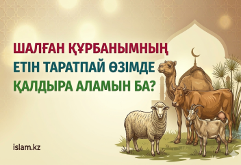 Шалған құрбанымның етін өзімде қалдыра аламын ба?