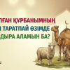 Шалған құрбанымның етін өзімде қалдыра аламын ба?