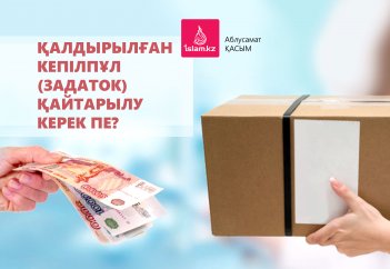 Қалдырылған кепілпұл (задаток) қайтарылу керек пе?
