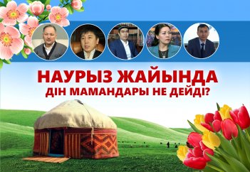 Наурыз жайында дін мамандары не дейді?