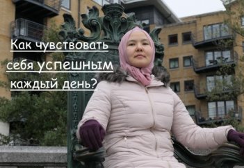 Как чувствовать себя успешным каждый день?
