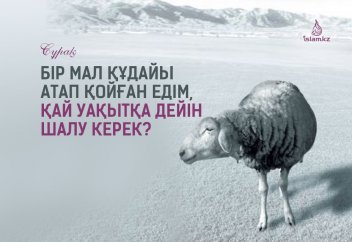 Бір мал құдайы атап қойған едім, қай уақытқа дейін шалу керек?