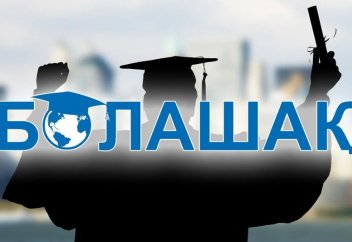 Названы новые условия распределения стипендии «Болашак»