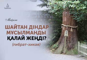 Шайтан діндар мұсылманды қалай жеңді? (ғибрат-хикая)