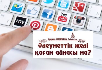 Әлеуметтік желі қоғам айнасы ма?