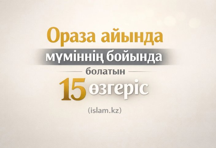 Ораза айында мүміннің бойында болатын 15 өзгеріс