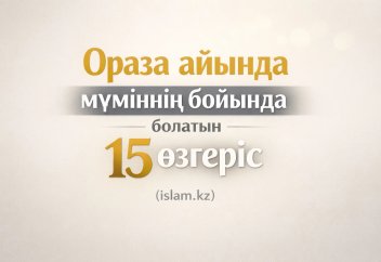 Ораза айында мүміннің бойында болатын 15 өзгеріс