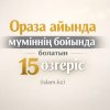 Ораза айында мүміннің бойында болатын 15 өзгеріс