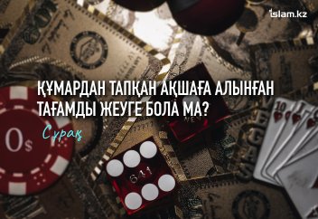 Құмардан тапқан ақшаға алынған тағамды жеуге бола ма?