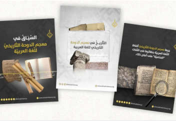 В Катаре создан Дохинский исторический словарь арабского языка