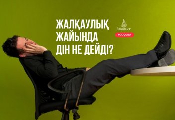 Жалқаулық жайында дін не дейді?