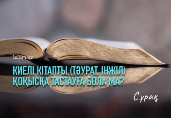 Киелі кітапты (тәурат, інжіл) қоқысқа тастауға бола ма?