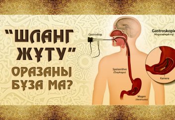 «Шланг жұту» оразаны бұза ма?