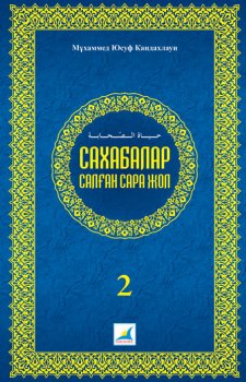 Сахабалар салған сара жол 2