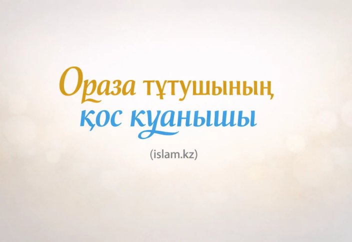 Ораза тұтушының қос қуанышы