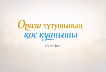 Ораза тұтушының қос қуанышы