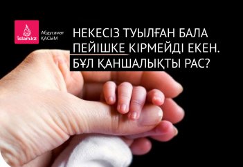 Некесіз туылған бала пейішке кірмейді екен. Бұл қаншалықты рас?