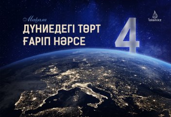 Дүниедегі төрт ғаріп нәрсе