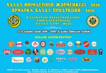 АЛМАТЫДА ХАЛАЛ ӨНІМДЕРІНІҢ ЖӘРМЕҢКЕСІ ӨТЕДІ