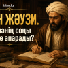 ИБН ЖӘУЗИ. Күнәнің соңы неге апарады?