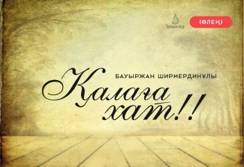 Қалаға хат! (Өлең)