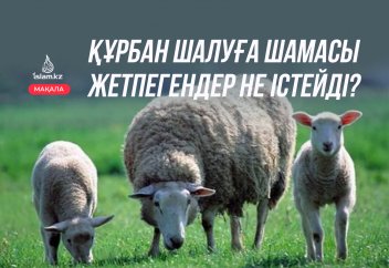 Құрбан шалуға шамасы жетпегендер не істейді?