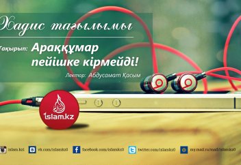 Араққұмар пейішке кірмейді! - Абдусамат Қасым