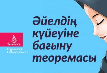 Әйелдің күйеуіне бағыну теоремасы