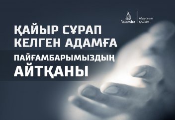 Қайыр сұрап келген адамға Пайғамбарымыздың айтқаны (ғибрат)