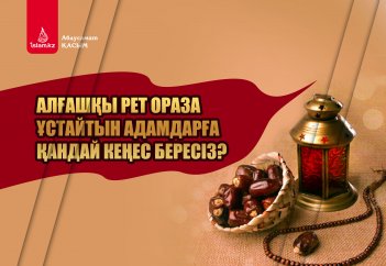Алғашқы рет ораза ұстайтын адамдарға қандай кеңес бересіз?