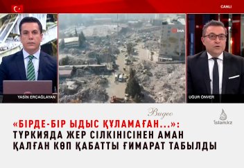 «Бірде-бір ыдыс құламаған...» - Түркияда жер сілкінісінен аман қалған көп қабатты ғимарат табылды