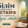 Білім үйреткен ұстазға бүкіл жаратылыс дұға етеді