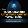 «Алла Тағаланы алты тарап қамтып тұрған жоқ!»: Имам Тахауи (рахимаһуллаһ)