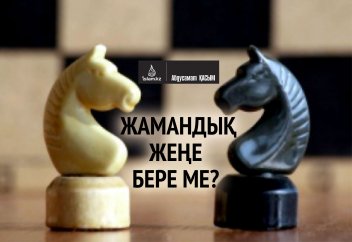 Жамандық жеңе бере ме?