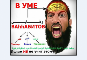 Саудиты сражаются с "ваххабизмом"