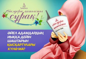 Әйел адамдардың иыққа дейін шаштарын қысқартулары күнә ма?